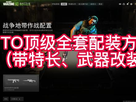 【战区2.0】T0顶级全套作战配置空投方案,RPK、P890配置推荐+特长,直接抄答案#战区2 #COD19