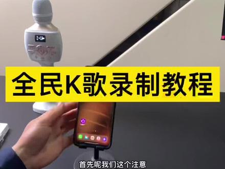 全民K歌录歌教程#全民K歌 上面录歌教程,#声卡音响一体机 #全民k歌录屏 #无线麦克风 #魅鸟音响麦