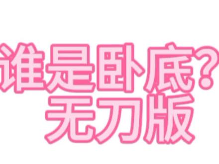 #有一郎#无一郎#刀子#Ooc致歉#谁是卧底?
鬼灭之刃也玩起谁是卧底了