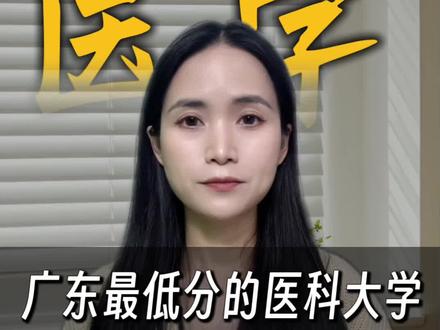 广东最低分的医科大学#高考志愿填报 #高考 #医学专业 #广东医科大学 #广东高考