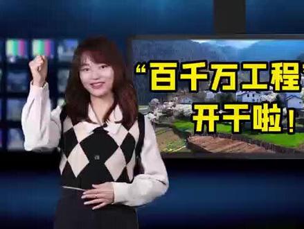 “百千万工程”施工图来啦!#百县千镇万村高质量发展工程 #促进城乡区域协调发展