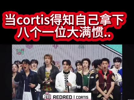 恭喜cortis 拿下八个第一位#赵雨凡