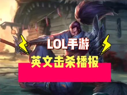 英雄联盟语音播报#lol #英雄联盟等你