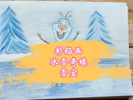 彩铅画 冰雪奇缘 雪宝 手抄报素材 画画