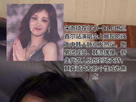 2026年2月21日,(G)I-DLE世界巡回演唱会首尔站首场演出中,宋雨琦邀请的艺人朋友阵容引发广泛讨论。目前公开到场的包括:
中国艺人:
跑男团成员:李晨、陈赫、郑恺(携家人)、白鹿、范丞丞;
演员与新生代偶像:梁咏琪、曾舜晞、李昀锐、陈鹤一。
韩国艺人:
Super Junior成员:东海、厉旭;
女团成员:(G)I-DLE队友姜涩琪、IZ*ONE出身崔叡娜(Yena)
宋雨琦凭借流利多语言能力(中英韩)和落落大方的性格,在跨国社交场景中建立信任。例如纽约时装周期间与国际影星自然互动,被外媒称为“东方新面孔的敞亮范本”
真诚关怀细节:
综艺录制时主动协调工作群、提醒队友保暖等行为,展现高情商;合作品牌工作人员、节目组群演均给予积极评价
作为“在韩中国爱豆群”群主,持续联结中韩两国活动的艺人,如章昊等新生代偶像均通过该群与其建立联系。
张杰公开回应宋雨琦的喜爱,表示期待舞台合作(“让她来!我们先聊聊”);综艺《奔跑吧》第九季录制花絮中,其解题能力被赞“隐藏学霸”,进一步巩固业内口碑#人脉关系 #朋友多了路好走 #四海为家 #狐朋狗友墙头草 #真朋友