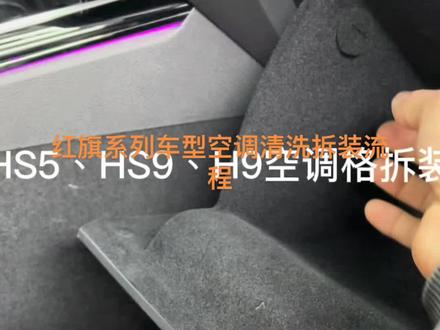 #每天一个用车知识 #晋江庆世堂 红旗系列空调格、鼓风机拆装流程