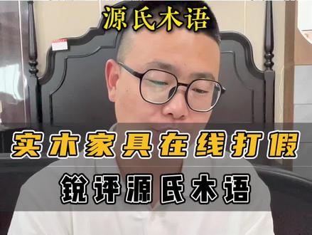 实木家具在线打假 | 锐评源氏木语家具! 两分钟讲清楚源氏木语家具值不值得买!?#买床避坑指南 #源氏木语 #家具打假 #家具避坑 #买家具如何避坑