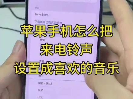 苹果手机怎么设置来电铃声?手把手教你如何把自己喜欢的音乐设置为手机的电话铃声,非常简单,不用库乐队,苹果手机就可以把抖音视频中喜欢的音乐设置成来电铃声了~#苹果手机怎么设置来电铃声 #苹果来电铃声设置 #iphone铃声教程 #来电铃声