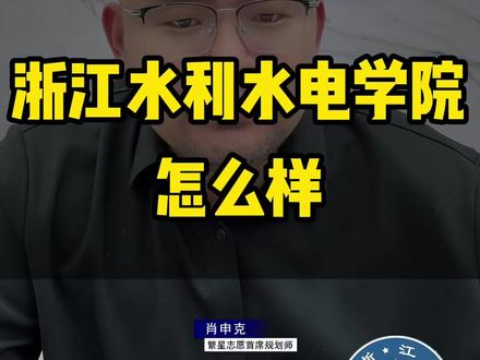 浙江水利水电学院怎么样 #浙江高校 #浙江水利水电学院