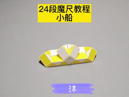24段魔尺变小船教程 #魔尺 #魔尺教程