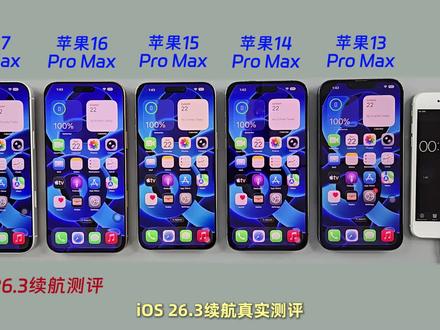 五部苹果旗舰手机iOS26.3续航实测! 苹果17Pro Max升级后续航打折?