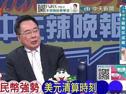 蔡正元博士谈中国只有成为金融强国才算真的强国
#蔡正元 #台海时刻 #两岸 #台湾是祖国不可分割的一部分
