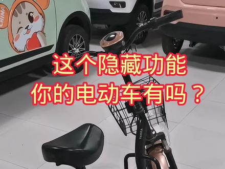 雅迪电动车的隐藏功能你的车有吗? #电动车 #雅迪电动车 #修车 #小妙招大作用 #电瓶车