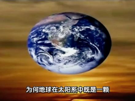井知识分享:为何地球在太阳系中既是一颗普通行星,又是一颗特殊行星?