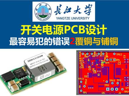 开关电源PCB设计最容易犯的错误2覆铜与铺铜的注意事项,长江大学 #开关电源