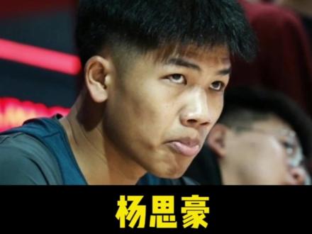 零封白晶,人称广东巴特勒,杨思豪、未来可期…#杨思豪 #白晶 #路人王