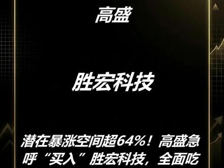 高盛最新研报,胜宏科技。#胜宏科技 #研报 #高盛