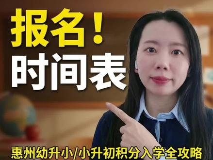 2026年惠州公立学校报名时间即将开启#惠州#淡水#小升初#惠州入户 #集体户口