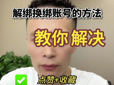 店铺官方账号解绑换绑,授权号,渠道号换绑的一些基本流程,#干货分享 #一分钟干货教学 #抖店运营 #官方账号 #授权号