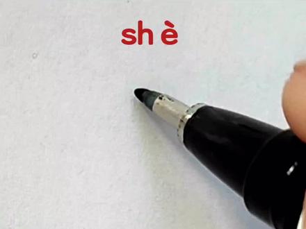 汉字文化:歙#硬笔书法 #练字 #汉字