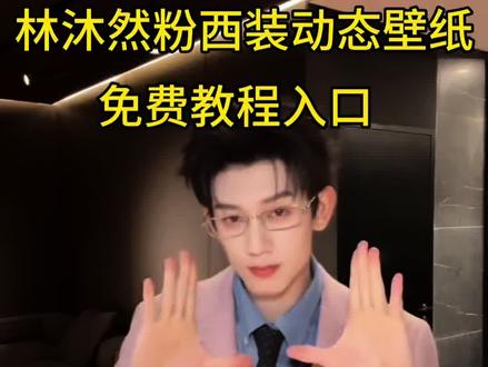 林沐然粉西装动态壁纸教程入口
林沐然这身装备真是帅
林沐然眼镜粉西装动态壁纸
林沐然手势舞
#林沐然#林沐然粉西装动态壁纸#林沐然眼镜粉西装#剪映#逐玉