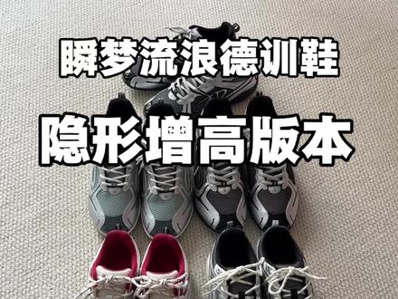 千呼万唤始出来,内增高版本瞬梦流浪德训鞋来了兄弟们
#德训鞋 #隐形增高 #增高鞋 #增高鞋 #复古运动跑鞋