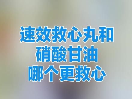 速效救心丸和硝酸甘油的区别与使用 #健康 #急救 #暑期知识大作战
