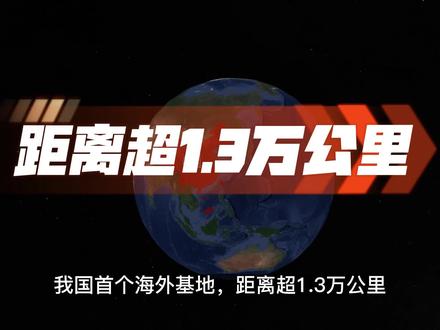 我国首个海外基地,距离超1.3万公里,战略地位有多重要? #地理 #地图