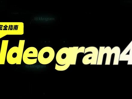 Ideogram4完全指南:工作流使用和安装方法、LoRA训 #comfyui #ai #lora #lora训练 #工作流