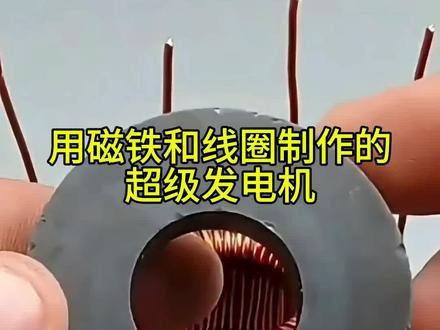 用磁铁和线圈制作一个超级发动机#电子制作diy