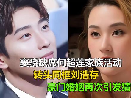 窦骁缺席何超莲家族活动,转头同框刘浩存,豪门婚姻再次引发猜测 窦骁缺席何超莲家族活动,转头同框刘浩存,豪门婚姻再次引发猜测