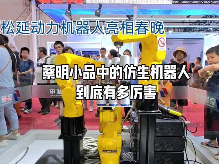 蔡明小品中的仿生机器人,到底有多厉害#机器人 #人工智能 #智能制造 #智能机器人