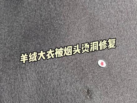 羊绒大衣被烟头烫了一个洞,如何修复呢?👉🏻#手艺人在抖音 #针线活 #双11拿捏大全 #旧衣新生 #羊绒大衣 @抖音小助手 @我要上热门