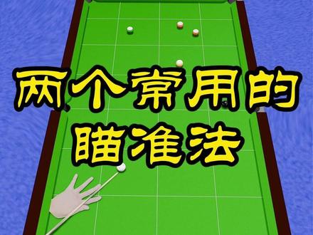 两种常用瞄准法 后面一种,职业选手也在用,个人觉得是最接近“感觉”一词的瞄准法 #台球原理 #台球技巧 #台球爱好者 #台球瞄准法
