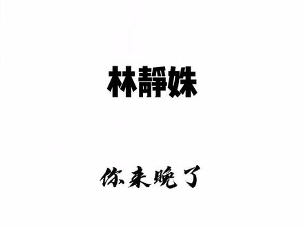 #残次品 #priest #林静姝 我不再求你了,哥哥。这是他曾经想要保护一辈子的女孩。