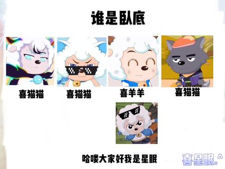 喜星眠是我小红书名字,别误会#喜羊羊#我要火 #谁是卧底