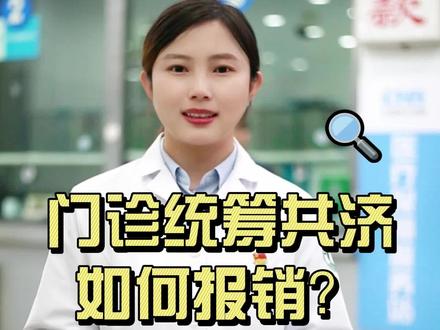 门诊共济应如何报销?#健康科普 #医学科普 #健康 #医保 #医保报销 #门诊共济 #医保科普