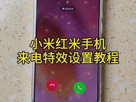 小米红米手机来电特效设置教程#来电特效 #小米红米智能手机