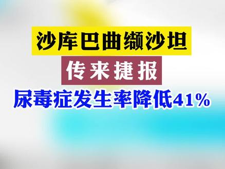尿毒症发生率降低41%#尿毒症 #肾脏健康 #肾