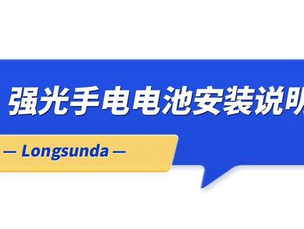 手电电池安装说明 #户外照明 #户外装备 #强光手电 #灯具照明