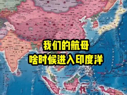我们的航母什么时候进入印度洋?#印度 #航母