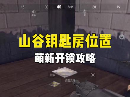 山谷钥匙房位置大盘点,萌新必备开锁攻略#暗区突围