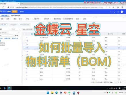 金蝶云星空 如何批量导入物料清单(BOM)? #金蝶云星空 #物料清单导入 #BOM#财务管理 #会计