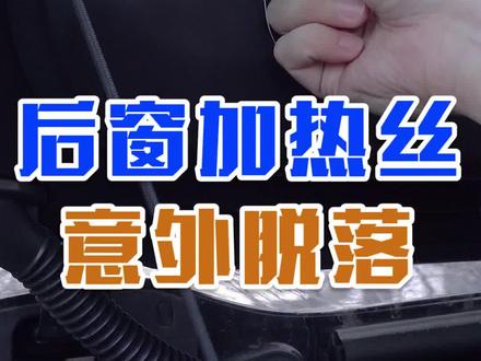 可不得了啊, #凡尔赛C5X 后窗电加热丝竟然自行脱落,而且不再发热。车主们快点看看自己的车吧。#凡尔赛