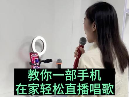 一台手机不露脸直播,怎样放音乐伴奏跟背景特效呢,今天我来教你!#声卡效果演示 #爱生活爱唱歌 #唱歌#声卡