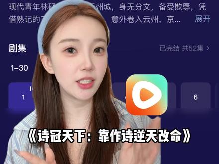 《诗冠天下:靠作诗逆天改命》完整版#诗冠天下靠作诗逆天改命后续#诗冠天下靠作诗逆天改命#真人情景剧