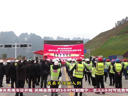 南天高速今日(12月29日)开通,天峨县南下约3小时可到南宁、北上2小时可达贵阳。#广西dou知道 #交通出行 @抖音小助手