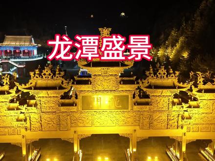 榆林市镇川镇#黑龙潭景区 #国家级4a景区 #