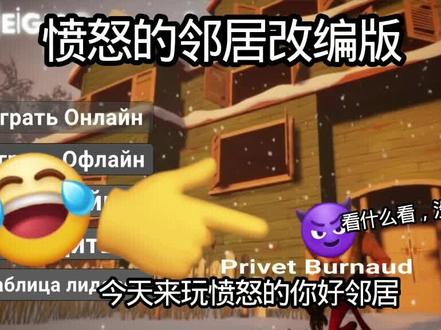 愤怒的你好邻居 #热门话题
