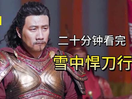 一口气看完《雪中悍刀行》全剧情 #雪中悍刀行 #徐凤年